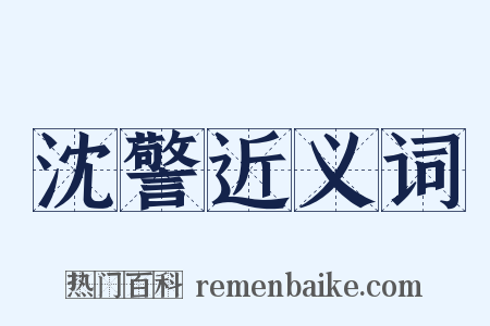 沈警近义词是什么意思的图片